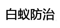 湘乡白蚁治理消杀